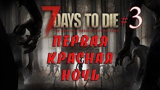 7 Days To Die Первое знакомство с игрой #3 ✦ ПЕРВАЯ КРАСНАЯ НОЧЬ✦