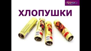 КАК ПРАВИЛЬНО ЗАПУСКАТЬ ХЛОПУШКИ