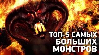 ТОП 5 САМЫХ БОЛЬШИХ МОНСТРОВ В ИГРАХ!