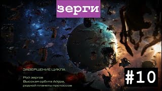 Прохождение Starcraft Remastered. Миссия 10 (кампания зергов)