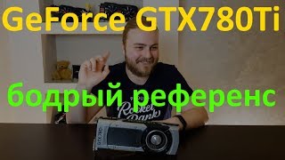 Референсная GeForce GTX780Ti 3Gb. Оптимальная середина между 1050ti и 1060.