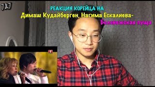 Реакция корейца на Димаш Кудайберген, Нагима Ескалиева - Беловежская пуща