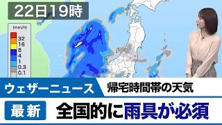 帰宅時間帯の天気　全国的に雨具が必須