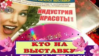 NAILS: Куда-куда вы удалились? Выставка, да ну ее в болото. часть 2