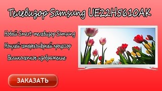 Телевизор Samsung UE22H5610AK