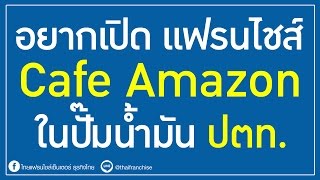 อยากเปิด แฟรนไชส์ Cafe Amazon ในสถานีปั๊มน้ำมัน ปตท.