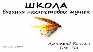 Школа вязания мушек 23.03.18. Мокрые #3