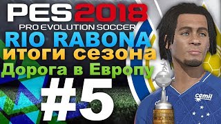 PES 2018 Стань легендой RIO RABONA #5 ИТОГИ СЕЗОНА(ДОРОГА В ЕВРОПУ)