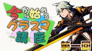 今からはじめるグラスマ講座 第1回