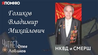 Голиков Владимир Михайлович. Проект "Я помню" Артема Драбкина. НКВД и СМЕРШ