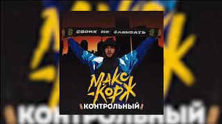 Макс Корж - Контрольный (МИНУС, free beat)