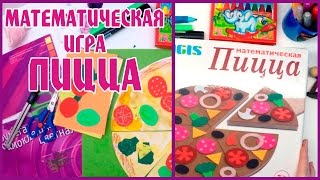 #2  Математическая игра Пицца.  Занимательная математика для детей