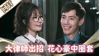 《好戲回甘》市井豪門 EP184 大律師出招 花心豪中圈套
