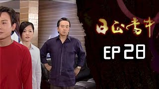 日正當中 EP28