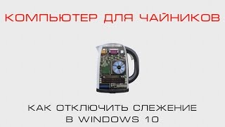 Как отключить слежение за пользователями Windows 10