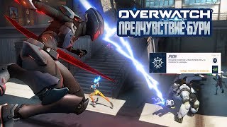 Предчувствие Бури Легендарная сложность Overwatch