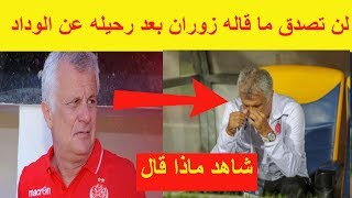 لن تصدق ما قاله زوران بعد اقالته من الوداد