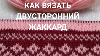 Как вязать двусторонний жаккард:  6 золотых правил. Плюс энергетическое упражнение для глаз.