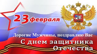 С Днем Защитника Отечества! 23.02.20