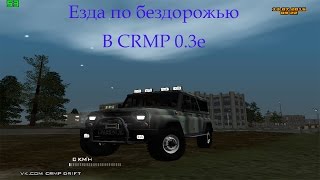 Езда по бездорожью на УАЗ В CRMP 0.3e #4