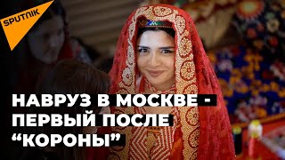 Навруз в Москве - первый после “короны”
