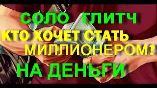 GTA 5 Online.  Соло глитч на деньги.  PS4 на русском