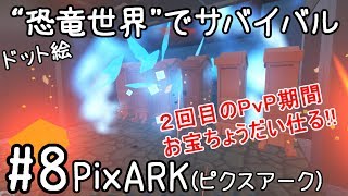 #8【PixARK(ピクスアーク)】4月7日放送“目星をつけた拠点へ侵入...”実況＠たりおん