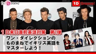 ワン・ダイレクションのものまねでイギリス英語をマスターしよう！