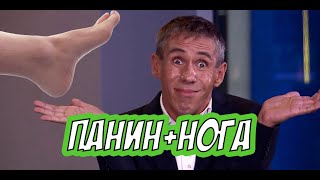 ПАНИН И НОГА РЕАЛЬНОЕ ВИДЕО