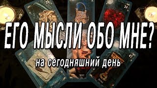 ОНЛАЙН-ГАДАНИЕ НА КАРТАХ ТАРО: ЕГО МЫСЛИ ОБО МНЕ НА СЕГОДНЯШНИЙ ДЕНЬ? ДУМАЛ ЛИ ОБО МНЕ?