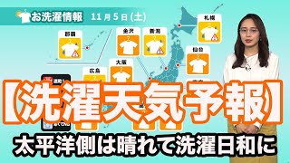 【洗濯天気予報】太平洋側は晴れて洗濯日和に