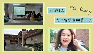 【留学中国记】上海财经大学，大二留学生的第一天 The First Day of Year 2 Foreign Student in SUFE