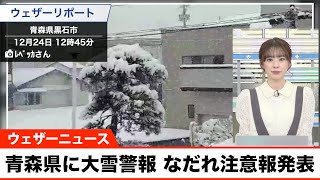 日本海側を中心に大雪 青森県に大雪警報 なだれ注意報発表