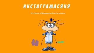 Бонус нарезка. Инстаграмасяня