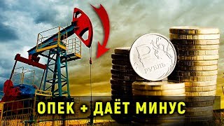 ОПЕК + даёт минус. Как скажется сокращение добычи нефти на цене? Прямой эфир от 06.12.19