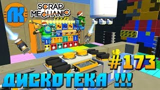 КОМАНДА ЛК СТРОИТ ДИСКОТЕКУ \ GAME Scrap Mechanic \ FREE DOWNLOAD \ СКАЧАТЬ СКРАП МЕХАНИК !!!