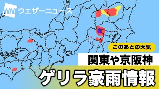 最新ゲリラ豪雨情報 8月14日(金)