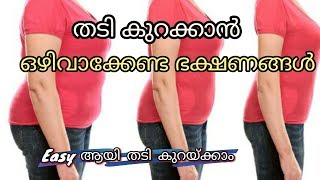 തടി കുറയ്ക്കാൻ ഒഴിവാക്കേണ്ട ഭക്ഷണങ്ങൾ | Foods to avoid for weight loss