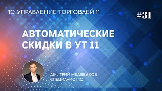 Автоматические скидки и наценки в УТ 11