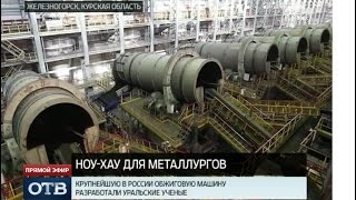 Уральские учёные изобрели крупнейшую в России обжиговую машину