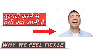 Why we feel tickle? हमें गुदगुदी क्यों होती है l 2020
