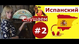 Испанский язык СЛУШАЕМ И РАЗБИРАЕМ диалог #5 в оригинале для начинающих с нуля