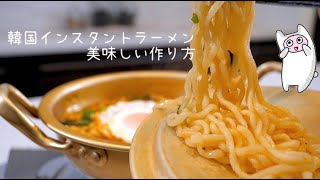 【ノグリ】#111 韓国インスタントラーメン美味しい作り方・ノグリラーメン/너구리라면/Korean Ramen