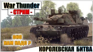 War Thunder - КОРОЛЕВСКАЯ БИТВА В ТУНДРЕ | Паша Фриман?