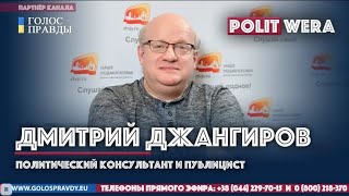 Дмитрий Джангиров в прямом эфире. Анализ ситуации в Белоруссии и Украине