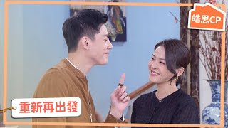 【皓思CP】歸零，重新開始吧！