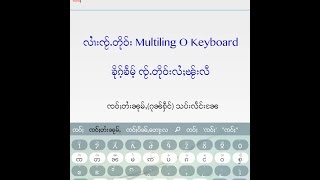 လၢႆးၸႂ်ႉတိုဝ်းလွၵ်းမိုဝ်း multiling o keyboard