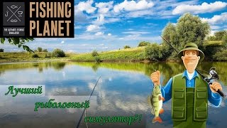 Лучший симулятор рыбалки?!  [Fishing planet]