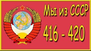 Мы из СССР 416, 417, 418, 419, 420 уровень. Ответы на игру "Мы из СССР" в Одноклассниках.