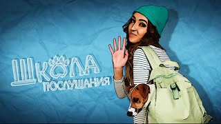 Дрессировка собак. "Школа послушания" 1 выпуск
